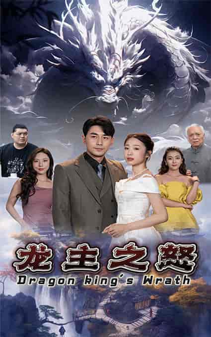 龙主之怒-紫橙资源网