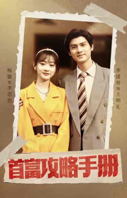 首富攻略手册（86集全）-紫橙资源网