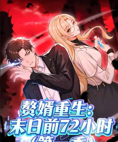 赘婿重生末日前72小时（63集）第一季 动漫-紫橙资源网