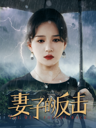 妻子的反击(34集)-紫橙资源网