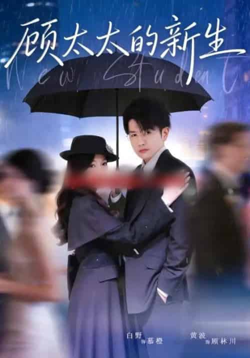 顾太太的新生（70集全）黄波＆白野-紫橙资源网