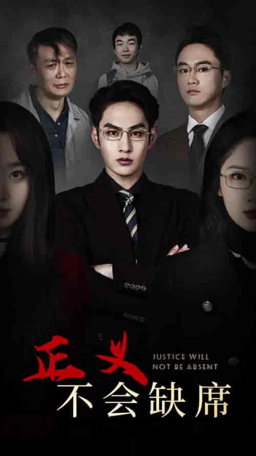 正义不会缺席(68集全)-紫橙资源网