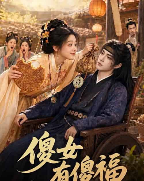傻女有傻福（73集全）AI-紫橙资源网