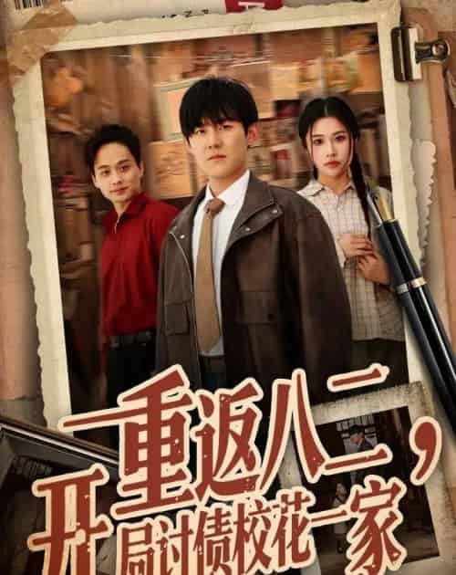 重返八二,开局讨债校花一家(68集全)张胜寒&姚洁茹-紫橙资源网