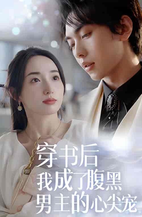 穿书后，我成了腹黑男主的心尖宠（99集）-紫橙资源网