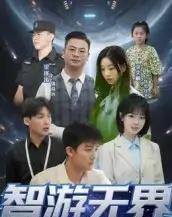 智游无界（50集）-紫橙资源网