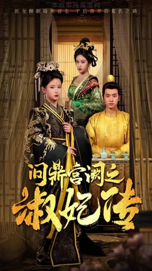 问鼎宫阙之淑妃传(54集全)汪海敏-紫橙资源网