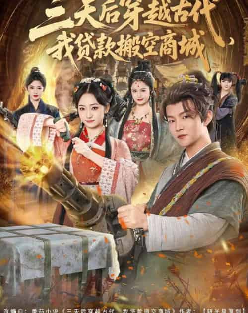 三天后穿越古代,我贷款搬空商城(77集全)李烨宸&韩凤儿-紫橙资源网