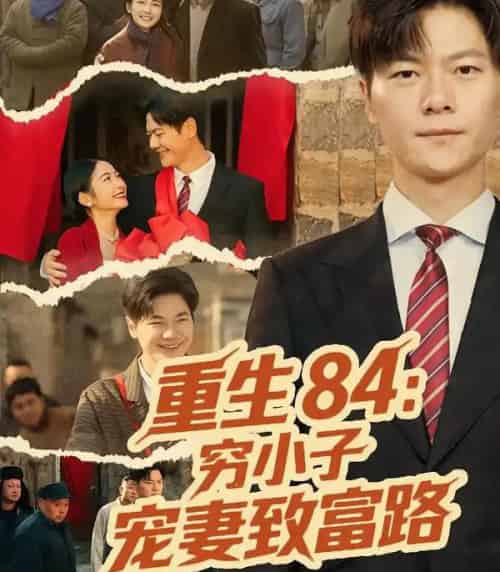 重生84：穷小子宠妻致富路（80集全）刘瀚阳＆耿池苏-紫橙资源网