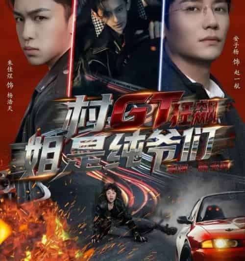 村GT狂飙姐是纯爷们(71集全)安子杨&朱佳煜-紫橙资源网