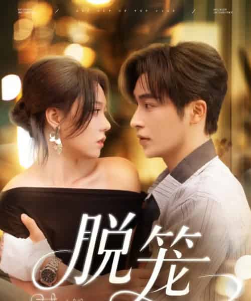 脱笼（74集）常高明＆张贻乔-紫橙资源网