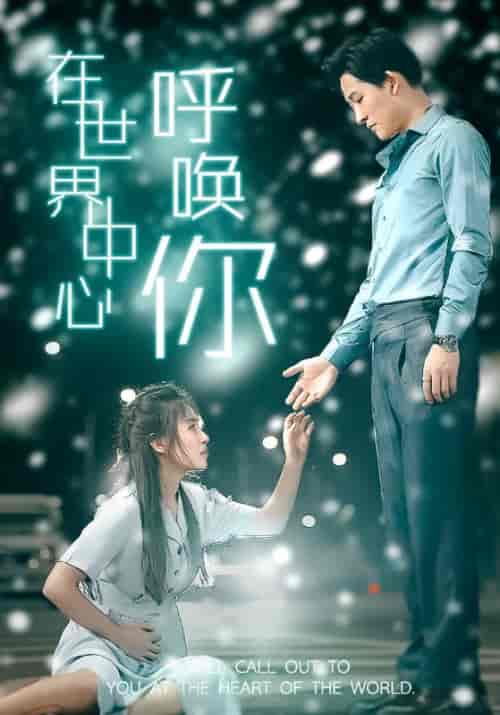在世界中心呼唤你（109集）-紫橙资源网