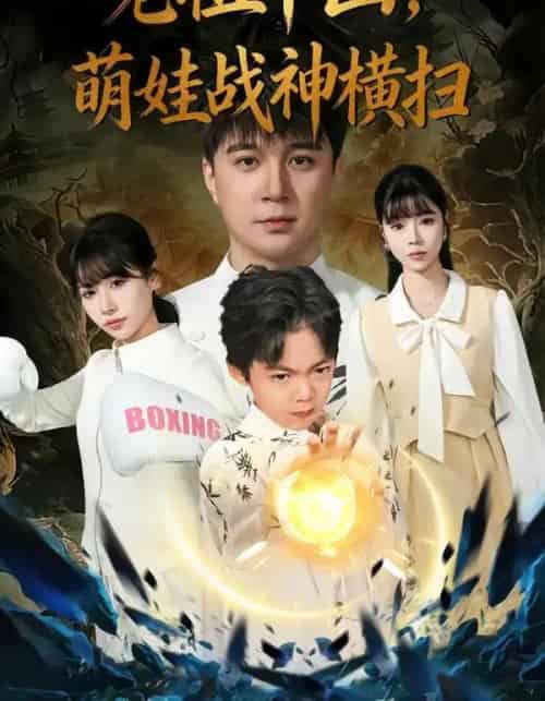 老祖下山，萌娃战神横扫（80集全）尚刘一＆建泽正＆胡睿-紫橙资源网