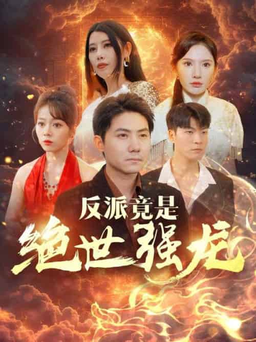 反派竟是绝世强龙（95集全）唐瑜＆苏沐月-紫橙资源网