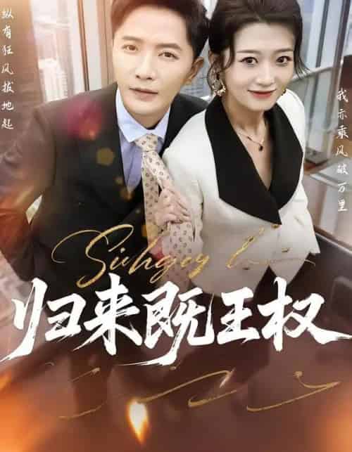 归来既王权（80集全）刘耘彤＆李永鑫-紫橙资源网