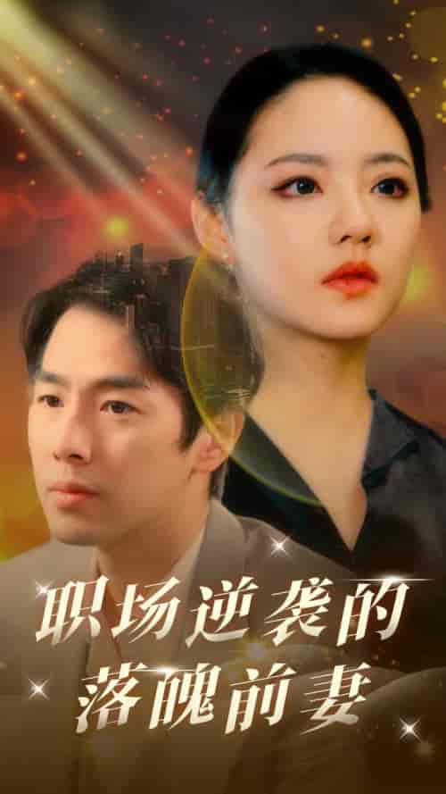 职场逆袭的落魄前妻（100集）-紫橙资源网