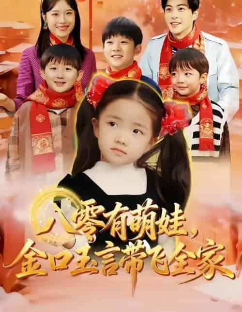 八零有萌娃，金口玉言带飞全家（61集全）唐可人＆杜昱泽-紫橙资源网