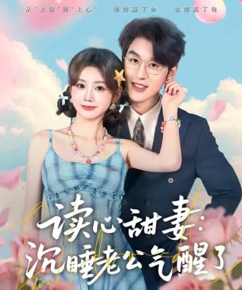 读心甜妻：沉睡老公气醒了（83集全）陈景赫＆雷馥缦-紫橙资源网