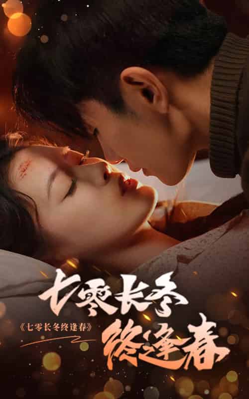 七零长冬终逢春（61集全）黄波＆彭娜莎-紫橙资源网