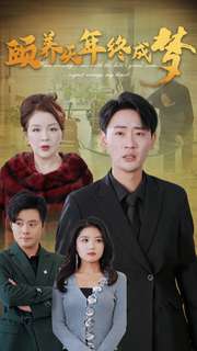 颐养千年终成梦（30集全）宣以豪-紫橙资源网