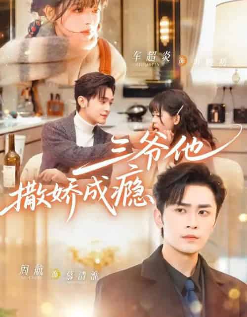 三爷他撒娇成瘾（63集全）周航＆车超炎-紫橙资源网