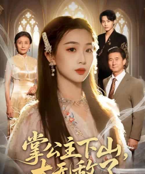 掌公主下山,太无敌了(90集全)张宸硕&彭千玲-紫橙资源网