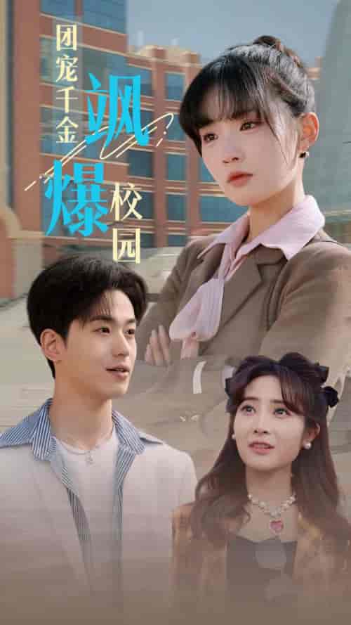 团宠千金飒爆校园（60集全）贾翼瑄-紫橙资源网