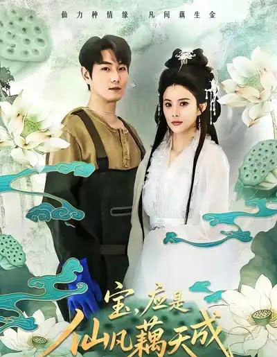 宝，应是仙凡藕天成（69集全）宋骏＆李思雨-紫橙资源网