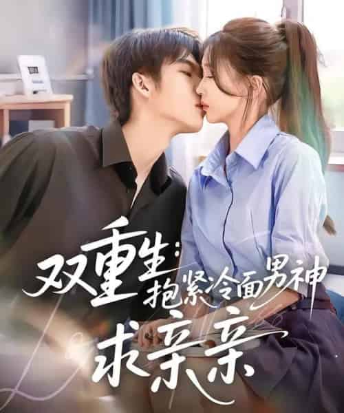 双重生：抱紧冷面男神求亲亲（60集全）李嘉豪＆刘玉姣-紫橙资源网