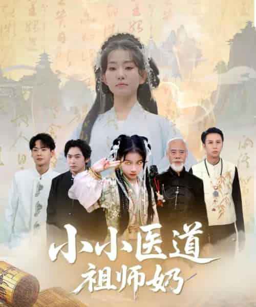 小小医道祖师奶（60集）陈新新＆李家豪-紫橙资源网