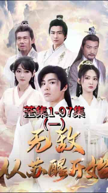 无敌从苏醒开始 无敌从苏醒开始