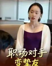 职场对手变挚友（17集全）曹栋＆曾渠清-紫橙资源网