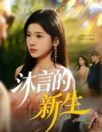 沐言的新生(71集全)田诗园&陈敬德-紫橙资源网