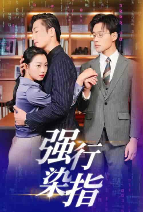 强行染指（61集全）张力壬＆张星瑶-紫橙资源网
