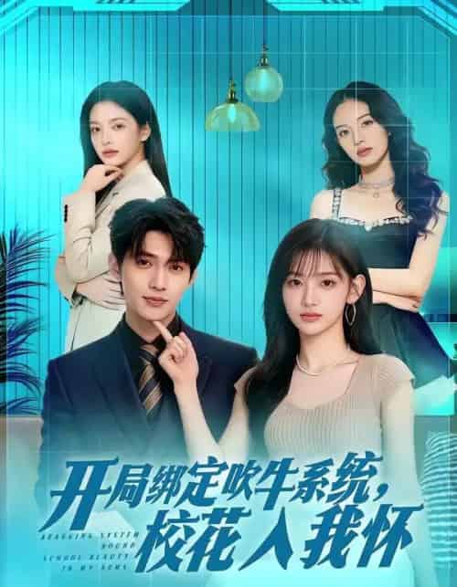 开局绑定吹牛系统，校花入我怀（91集全）AI-紫橙资源网