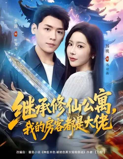 继承修仙公寓，我的房客都是大佬（81集全）杨林涛（杨桃）＆李源-紫橙资源网