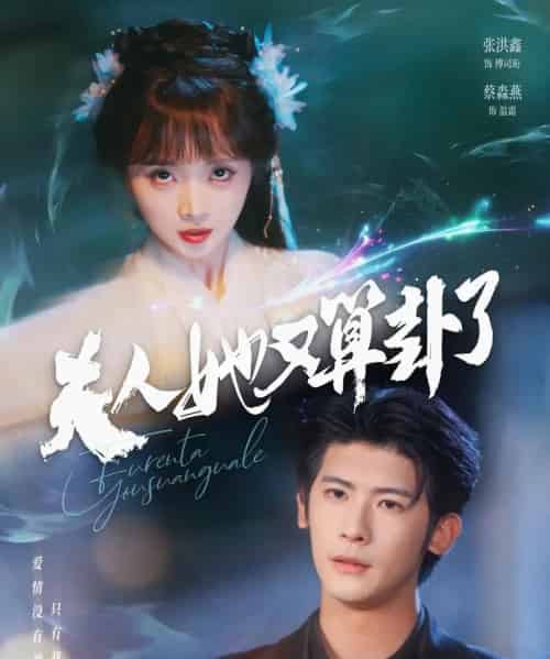 夫人她又算卦了（89集）张洪鑫（叶一宸）＆蔡淼燕-紫橙资源网