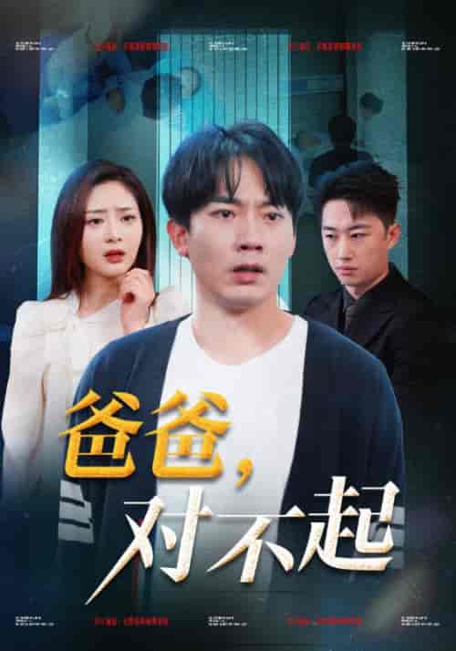 爸爸，对不起（48集全）陆峰白＆宋绮梦-紫橙资源网