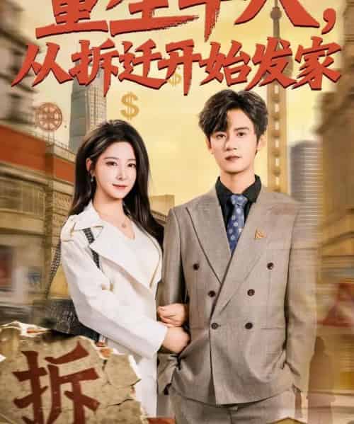 重生十八，从拆迁开始发家（80集全）刘耀元＆崔晓曼-紫橙资源网