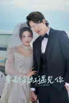 穿越彩虹遇见你（88集）-紫橙资源网