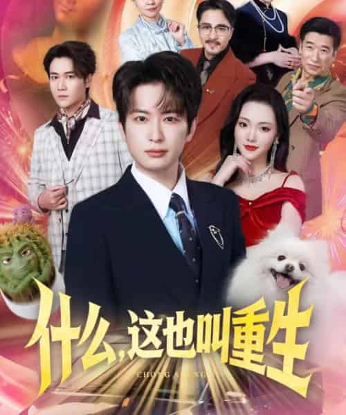 什么，这也叫重生（65集全）程屿燃＆刘慧格-紫橙资源网