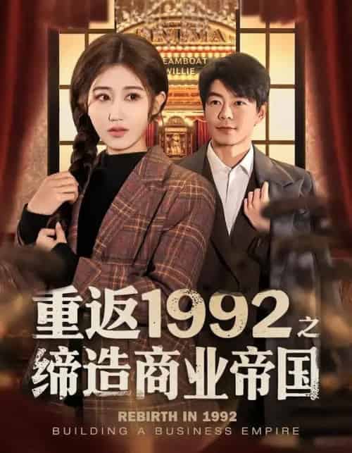 重返1992之缔造商业帝国（76集全）赵美琦＆王尉-紫橙资源网