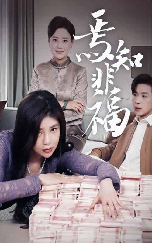 焉知非福（61集全）-紫橙资源网