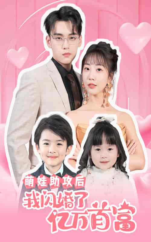 萌娃助攻后我闪婚了亿万首富（69集）-紫橙资源网