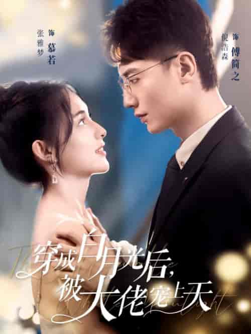 穿成白月光后被大佬宠上天(90集全)倪浩森&张雅梦-紫橙资源网