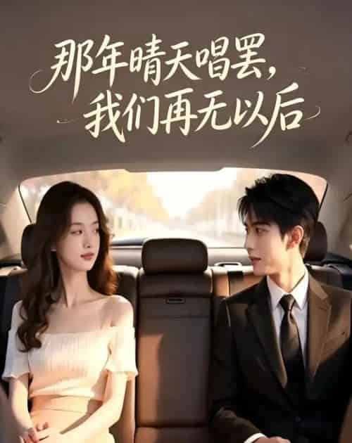 那年晴天唱罢,我们再无以后(38集全)AI-紫橙资源网