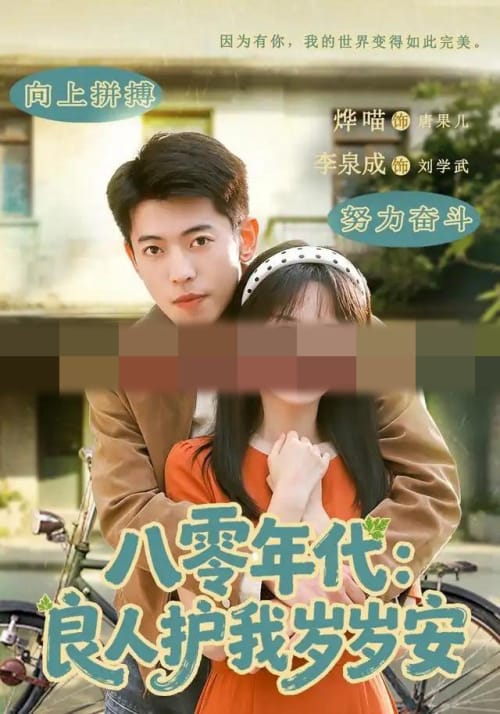 八零年代:良人护我岁岁安(96集全)李泉成&烨喵(1080P)-紫橙资源网