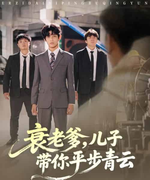 衰老爹，儿子带你平步青云（80集全）梦涵＆尤索菲-紫橙资源网
