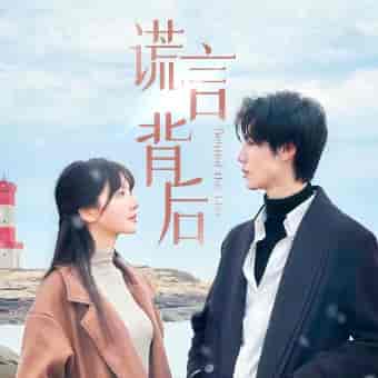 谎言背后（83集）-紫橙资源网