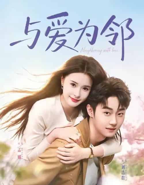 与爱为邻(80集全)刘浩群&孟娜-紫橙资源网